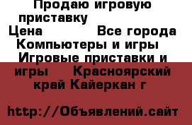 Продаю игровую приставку psp soni 2008 › Цена ­ 3 000 - Все города Компьютеры и игры » Игровые приставки и игры   . Красноярский край,Кайеркан г.